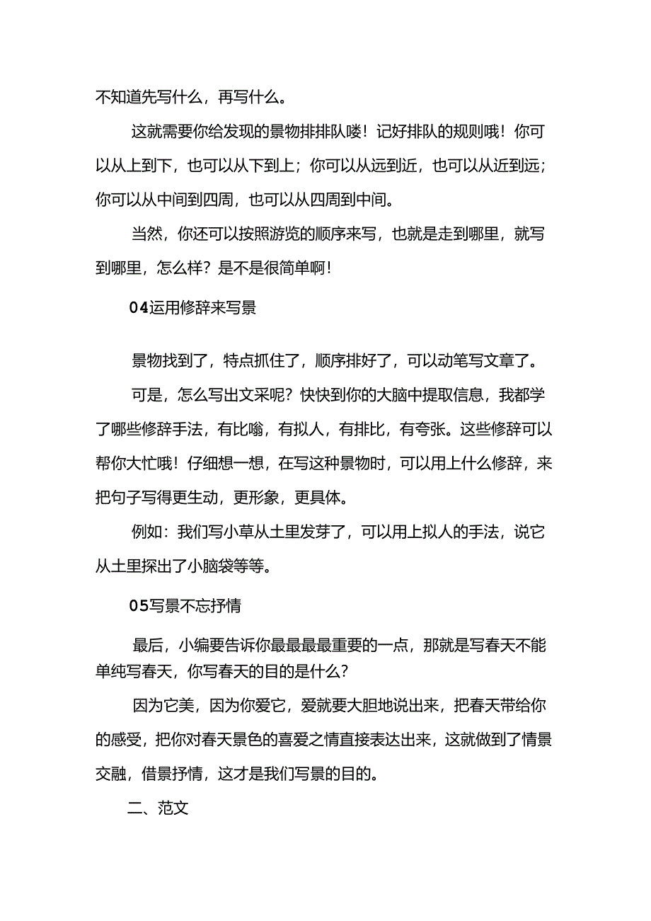 关于“春天”的写作方法和写作技巧全汇总附1-6年级范文！.docx_第2页