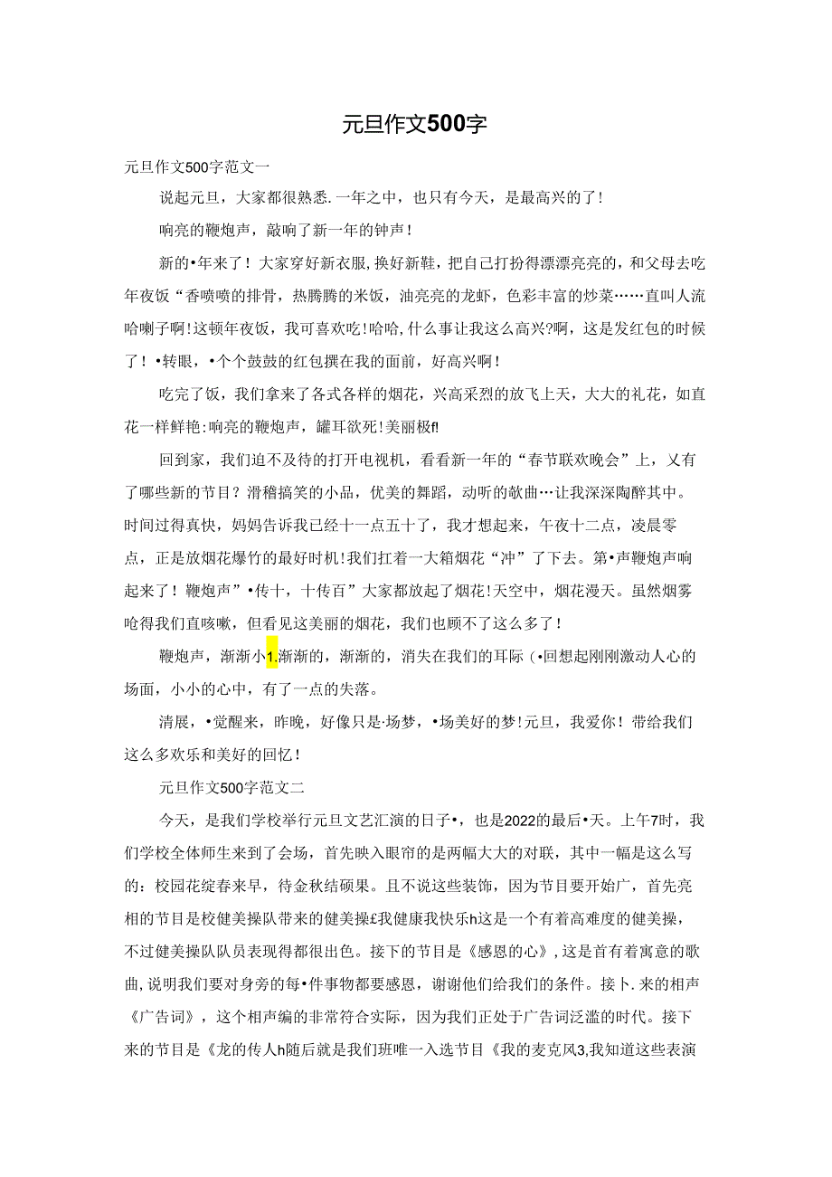 元旦作文500字.docx_第1页