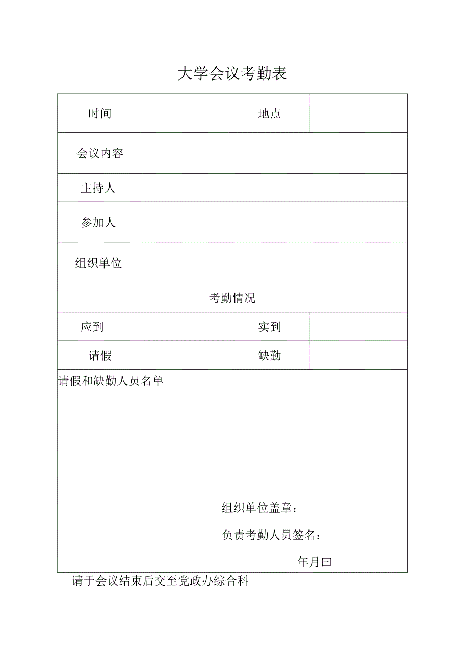 大学会议考勤表.docx_第1页