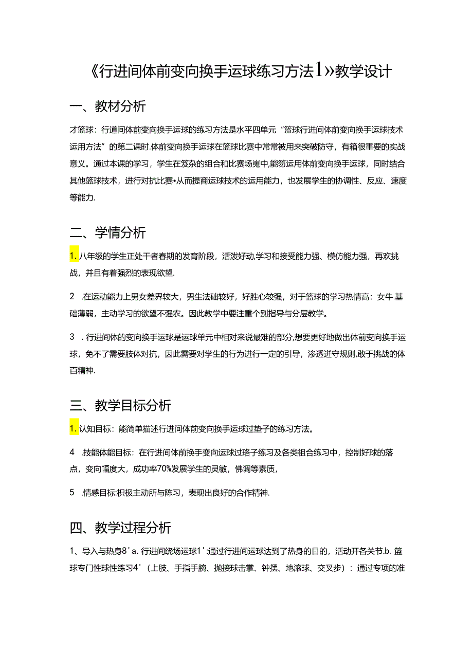 初中体育：原创水平四《行进间体前变向换手运球练习方法1》教学设计.docx_第1页