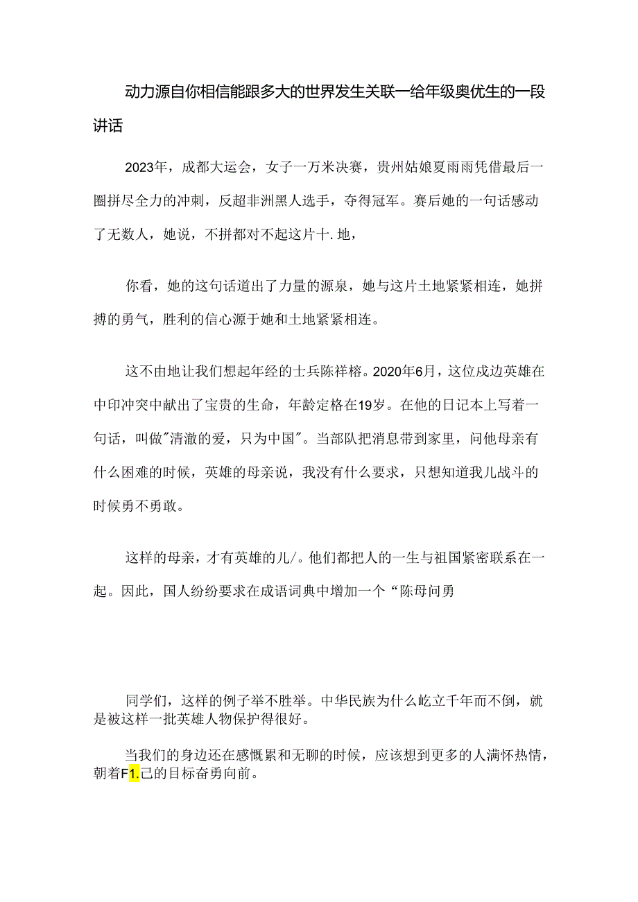 动力源自你相信能跟多大的世界发生关联--给年级资优生的一段讲话.docx_第1页