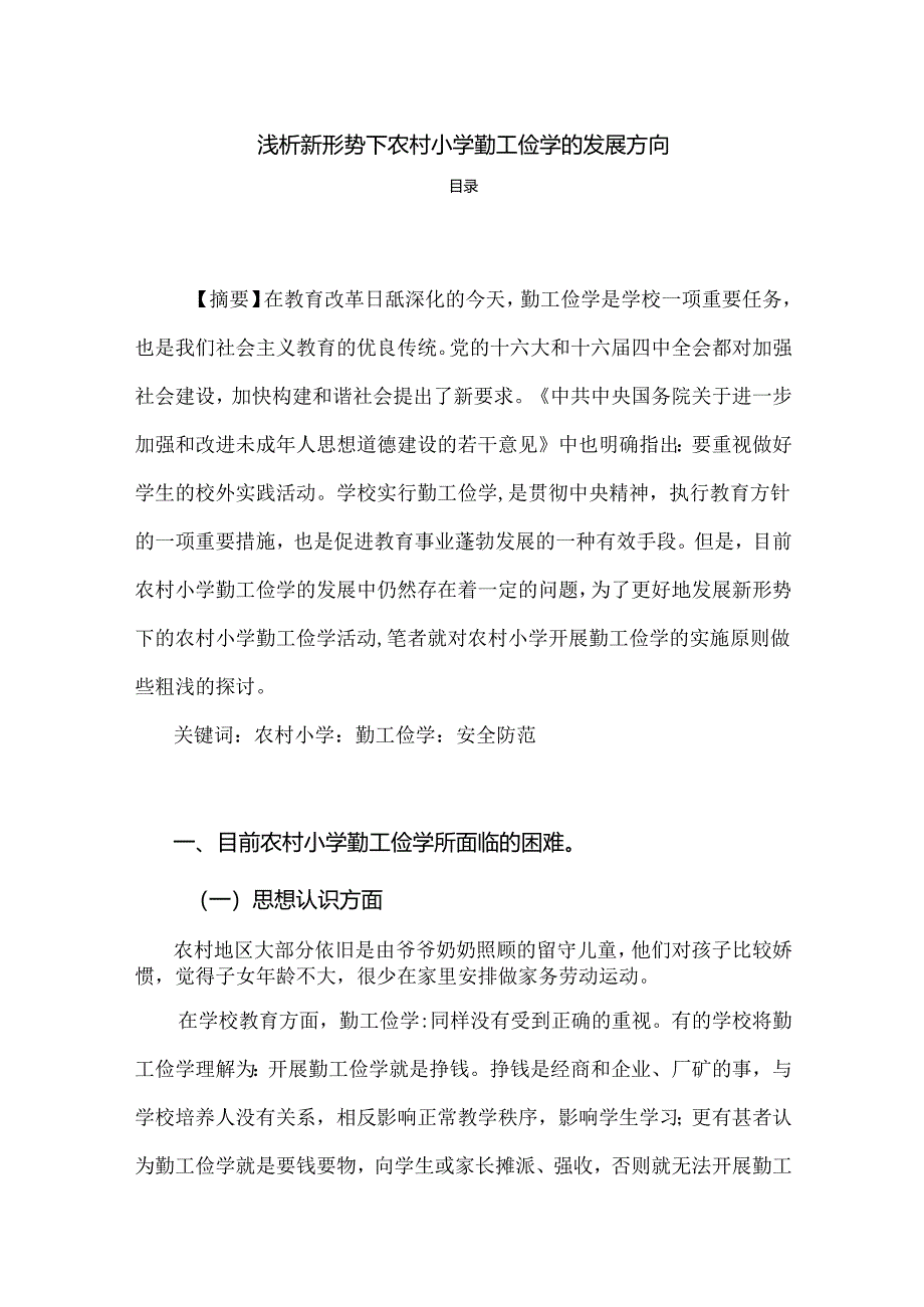 【《浅论新形势下农村小学勤工俭学的发展方向》2200字】.docx_第1页