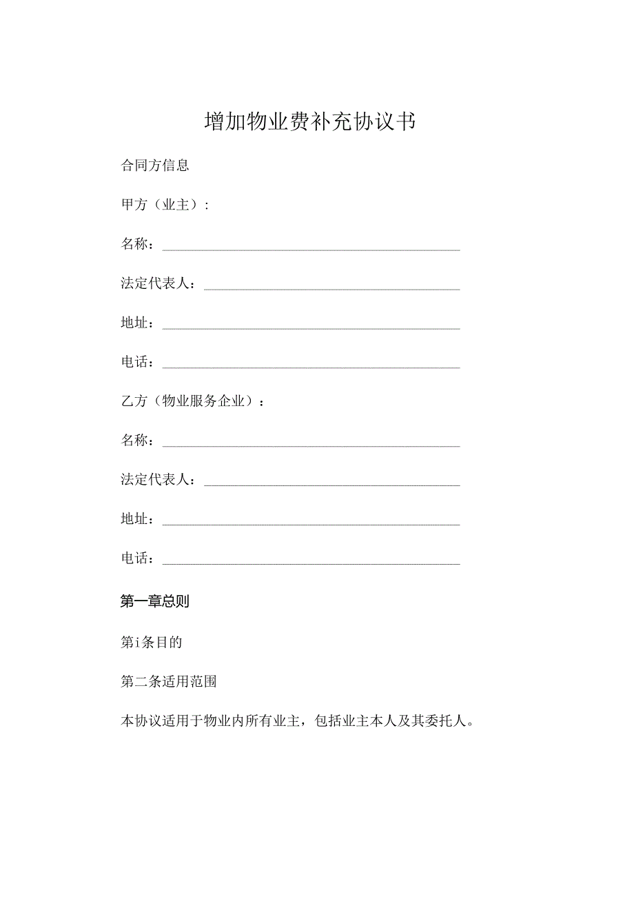 增加物业费补充协议书 (5).docx_第1页