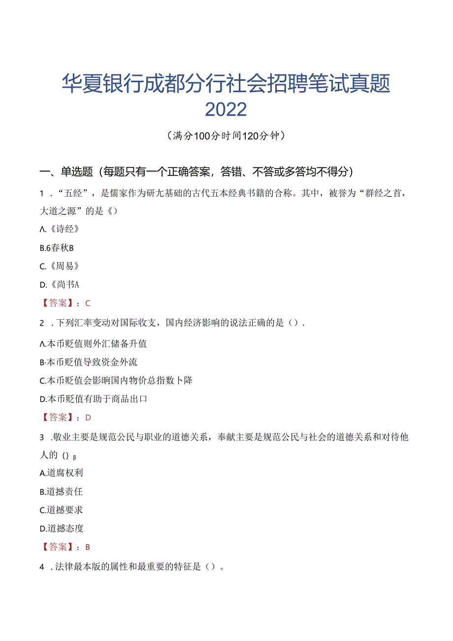 华夏银行成都分行社会招聘笔试真题2022.docx_第1页