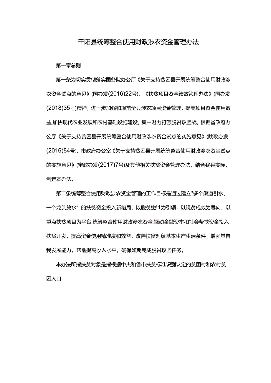 千阳县统筹整合使用财政涉农资金管理办法.docx_第1页