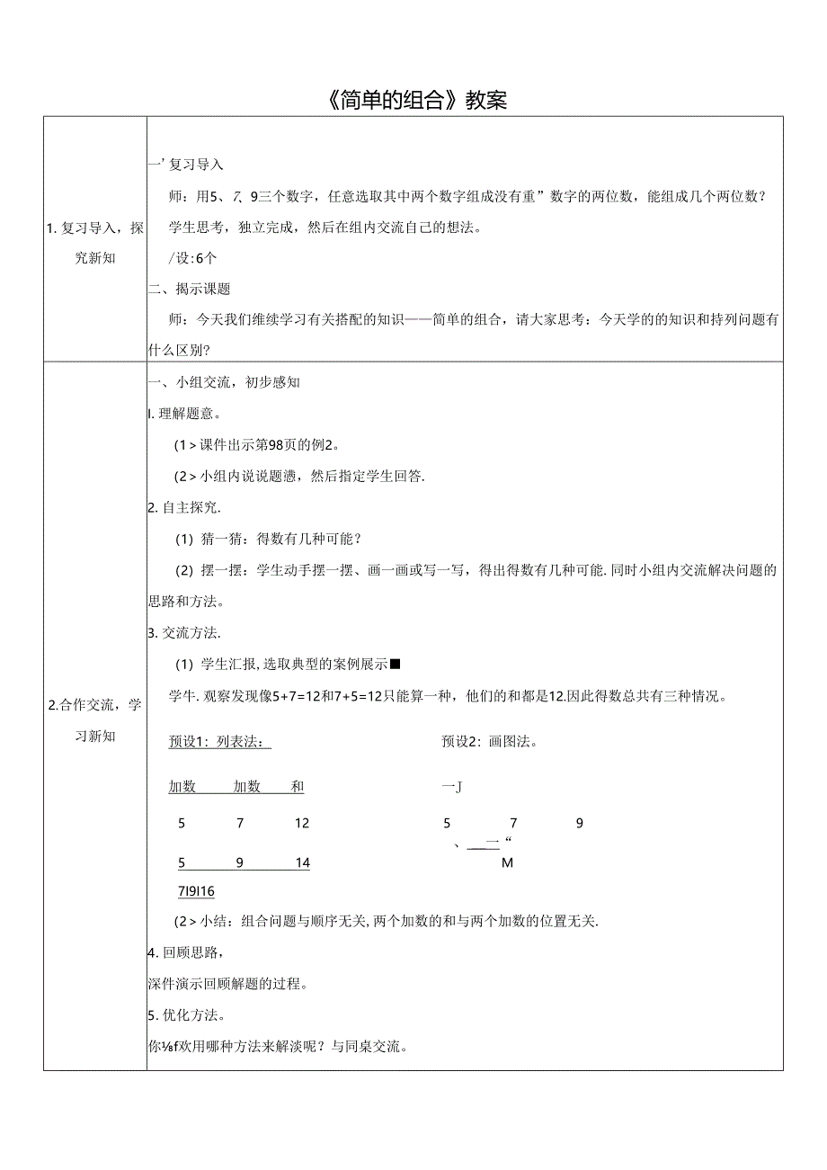 《简单的组合》教案.docx_第1页