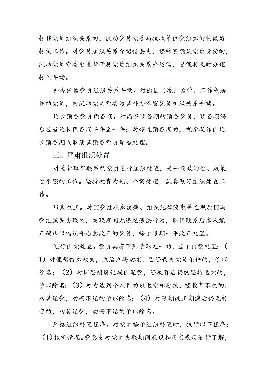 关于切实做好与党组织失去联系党员规范管理和组织处置工作的办法.docx_第3页