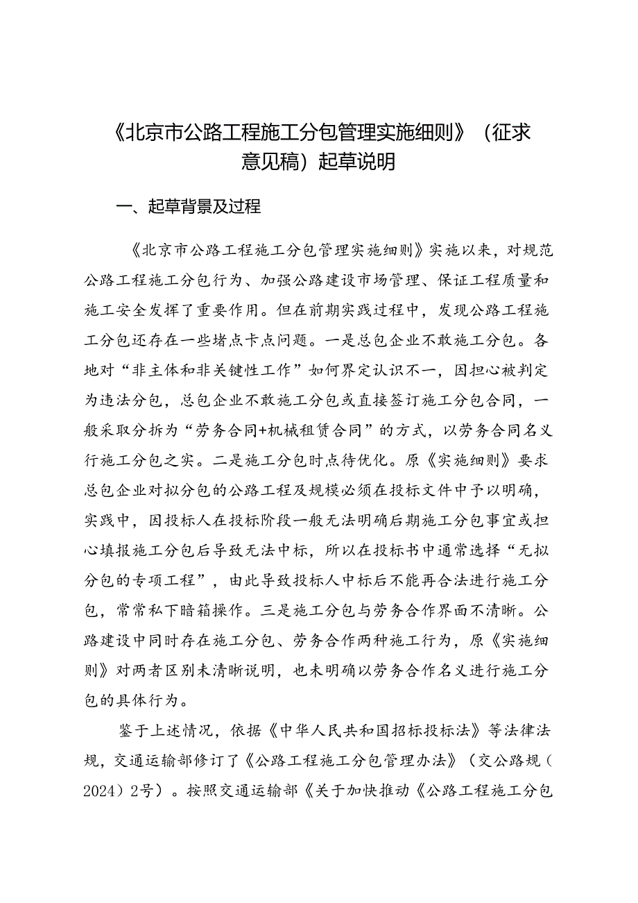 北京市公路工程施工分包管理实施细则》（征求意见稿）的起草说明.docx_第1页