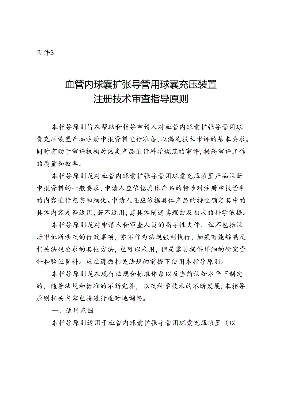 【指导原则】血管内球囊扩张导管用球囊充压装置注册技术审查指导原则(2017年第198号).docx_第1页