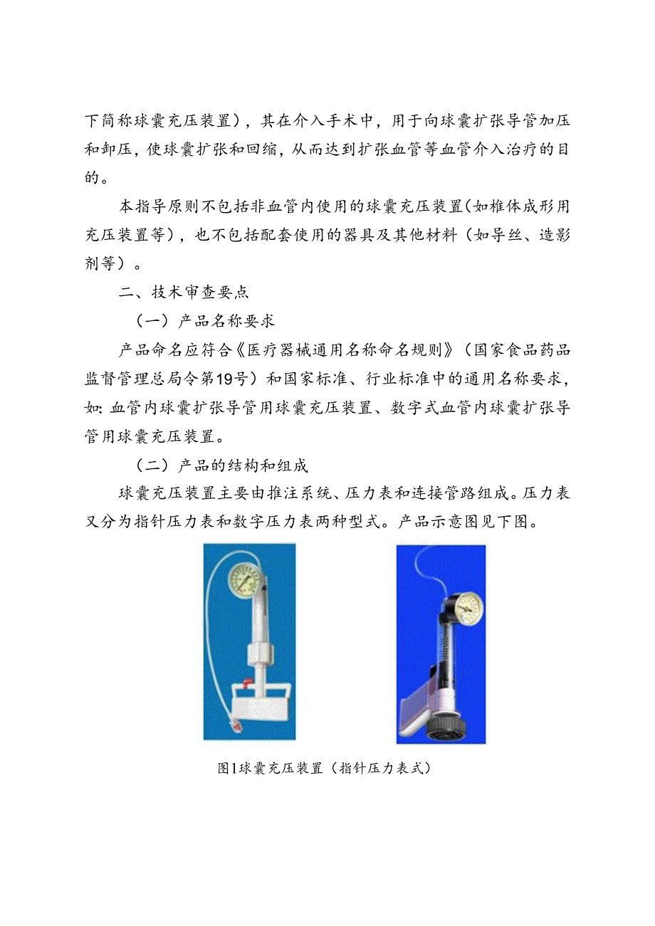 【指导原则】血管内球囊扩张导管用球囊充压装置注册技术审查指导原则(2017年第198号).docx_第2页