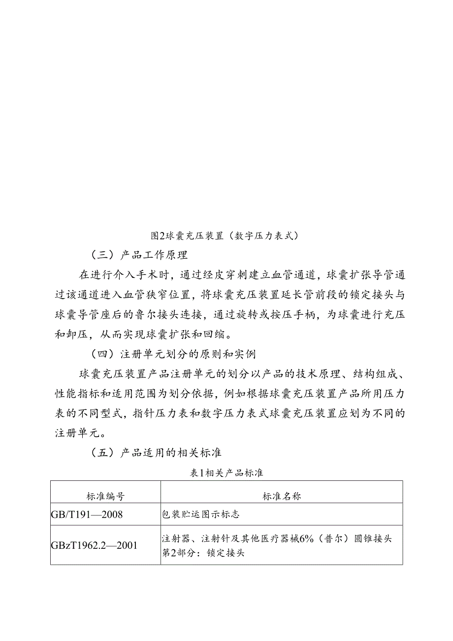 【指导原则】血管内球囊扩张导管用球囊充压装置注册技术审查指导原则(2017年第198号).docx_第3页