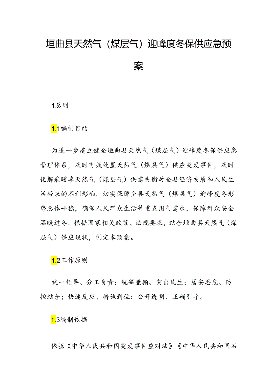 垣曲县天然气（煤层气）迎峰度冬保供应急预案.docx_第1页