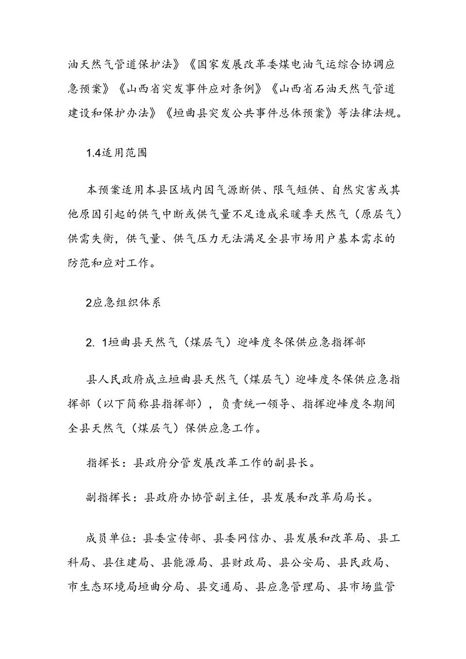 垣曲县天然气（煤层气）迎峰度冬保供应急预案.docx_第2页