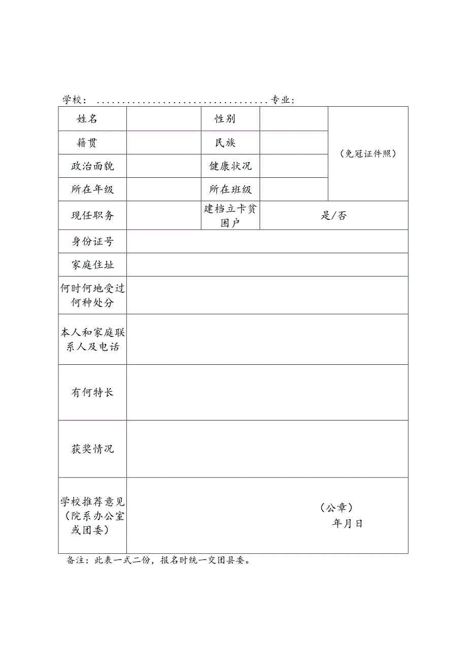 《见习大学生登记表》.docx_第1页