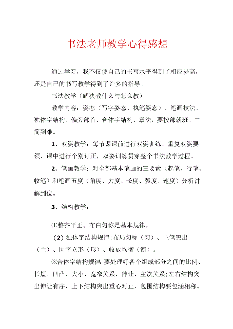 书法教师教学心得感想.docx_第1页