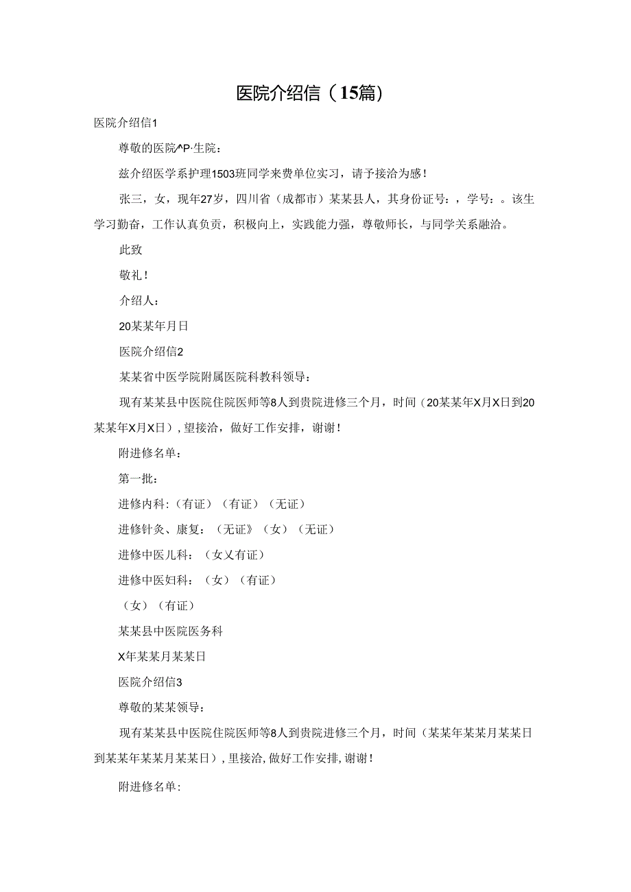 医院介绍信(15篇).docx_第1页