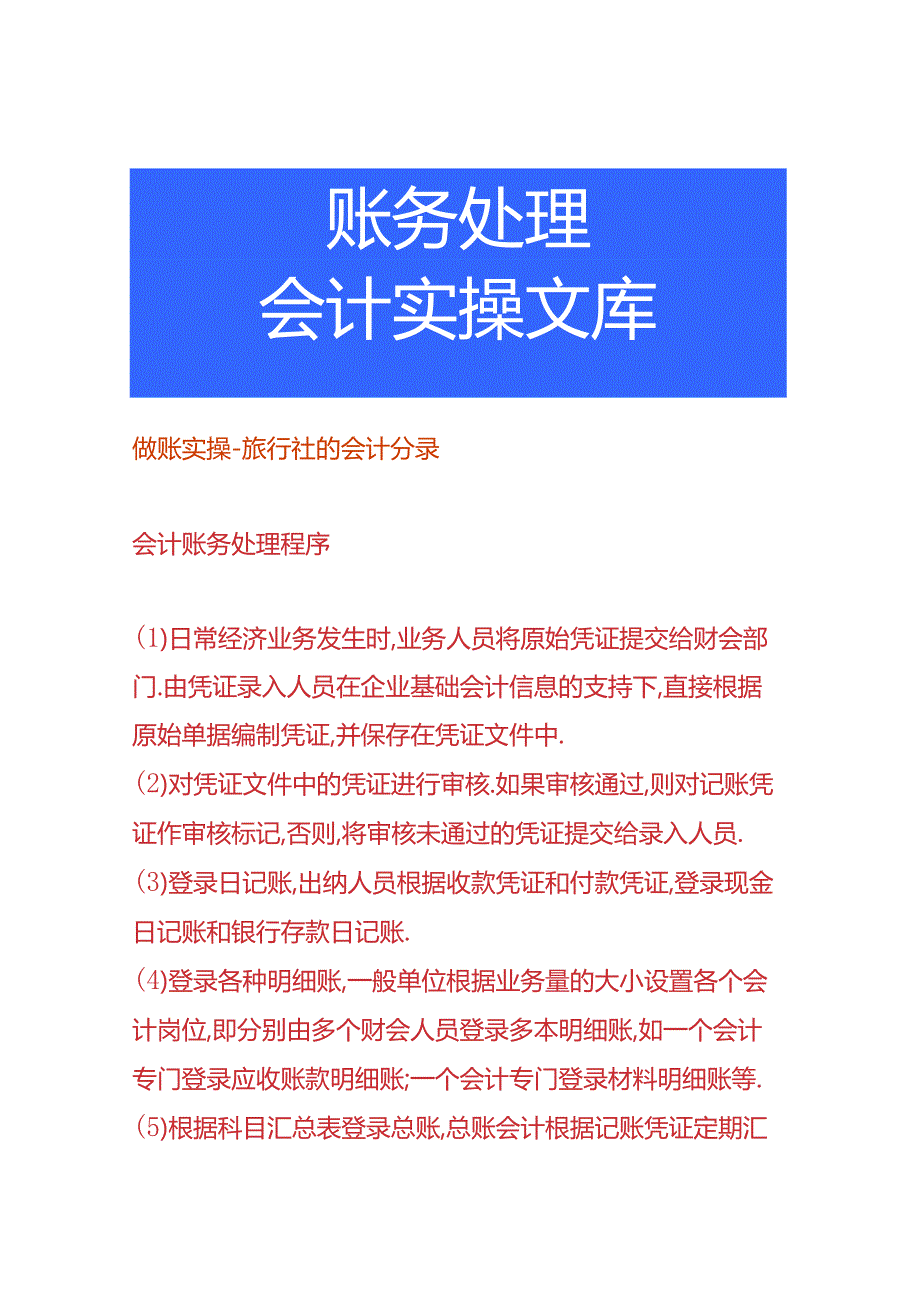 做账实操-旅行社的会计分录.docx_第1页