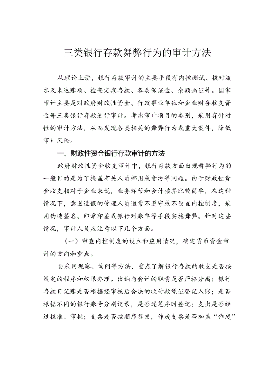 三类银行存款舞弊行为的审计方法.docx_第1页