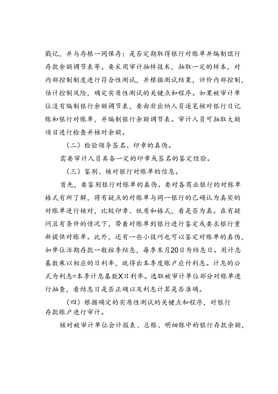 三类银行存款舞弊行为的审计方法.docx_第2页