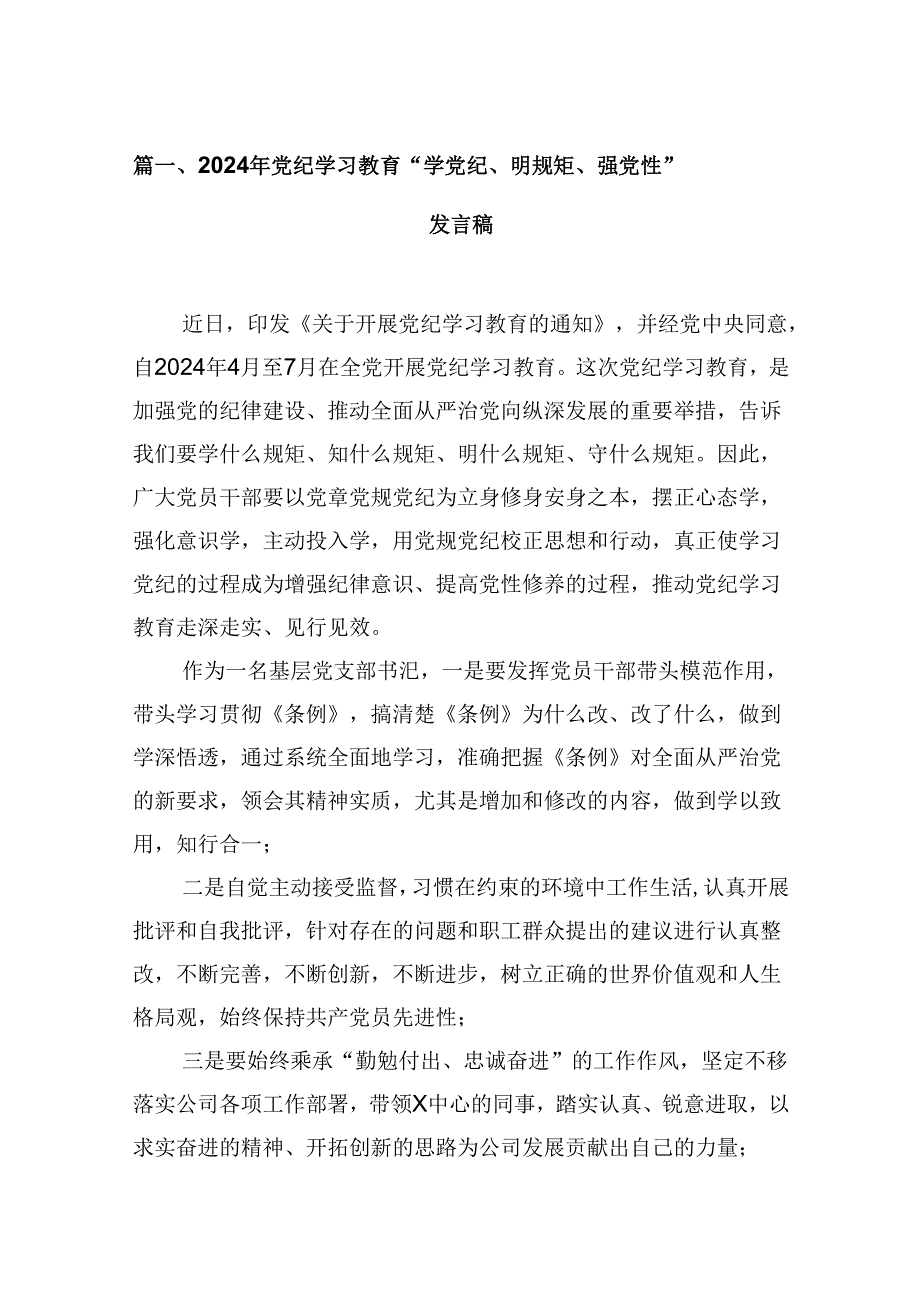 2024年党纪学习教育“学党纪、明规矩、强党性”发言稿（共五篇）.docx_第2页