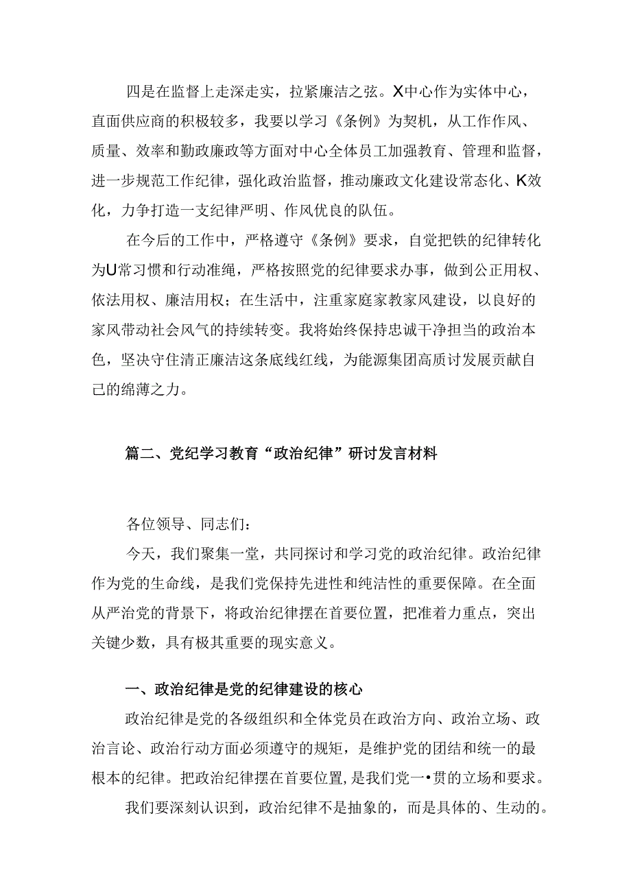 2024年党纪学习教育“学党纪、明规矩、强党性”发言稿（共五篇）.docx_第3页