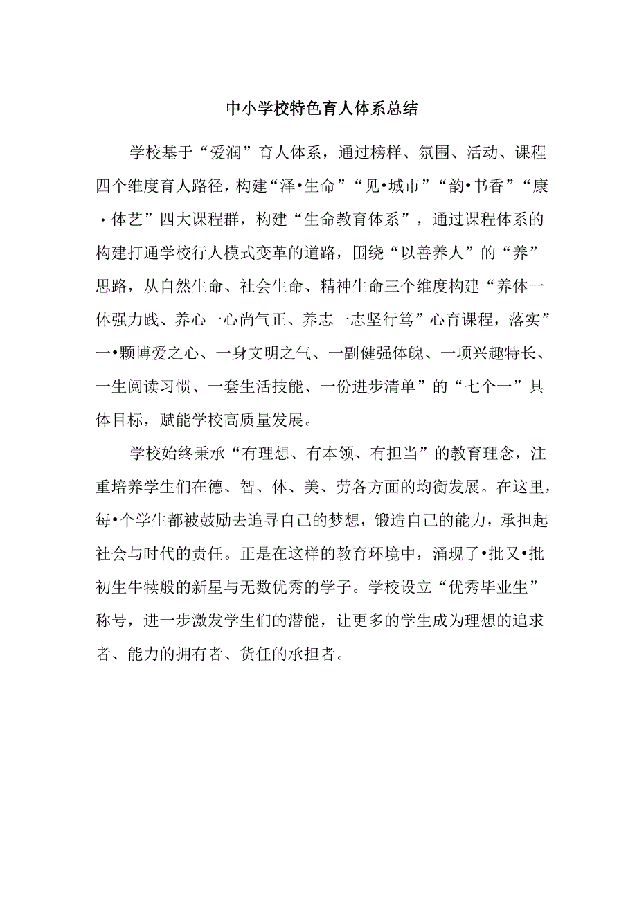 中小学校特色育人体系总结.docx_第1页