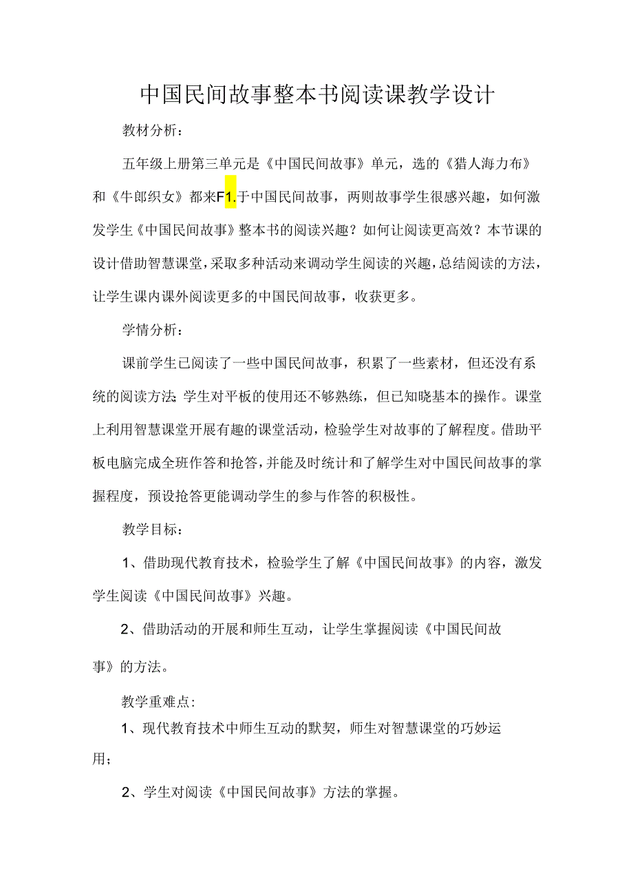 中国民间故事整本书阅读课教学设计.docx_第1页