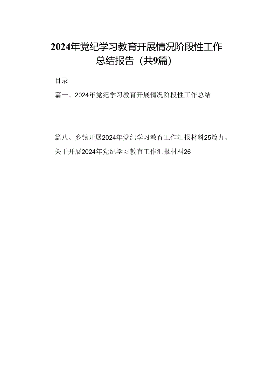 9篇2024年党纪学习教育开展情况阶段性工作总结报告集合.docx_第1页