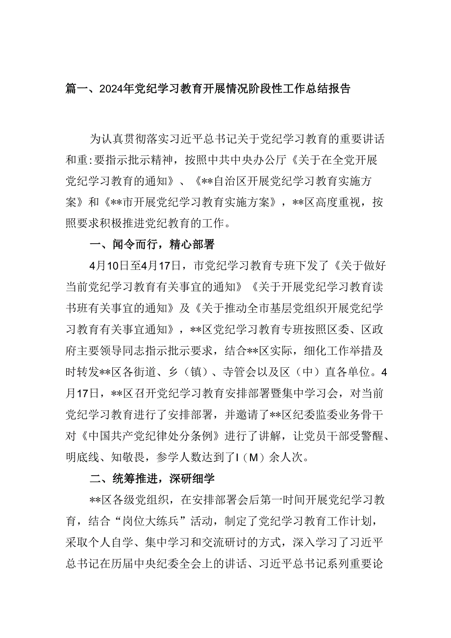 9篇2024年党纪学习教育开展情况阶段性工作总结报告集合.docx_第2页