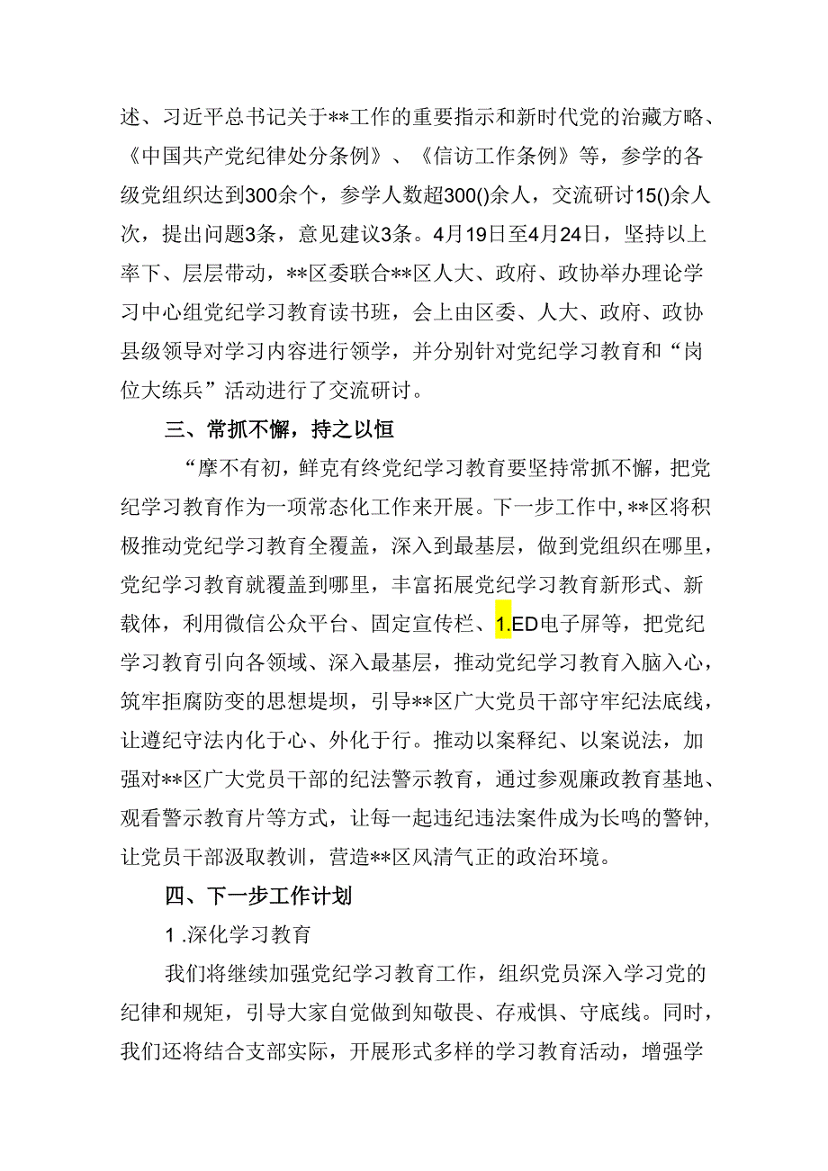 9篇2024年党纪学习教育开展情况阶段性工作总结报告集合.docx_第3页