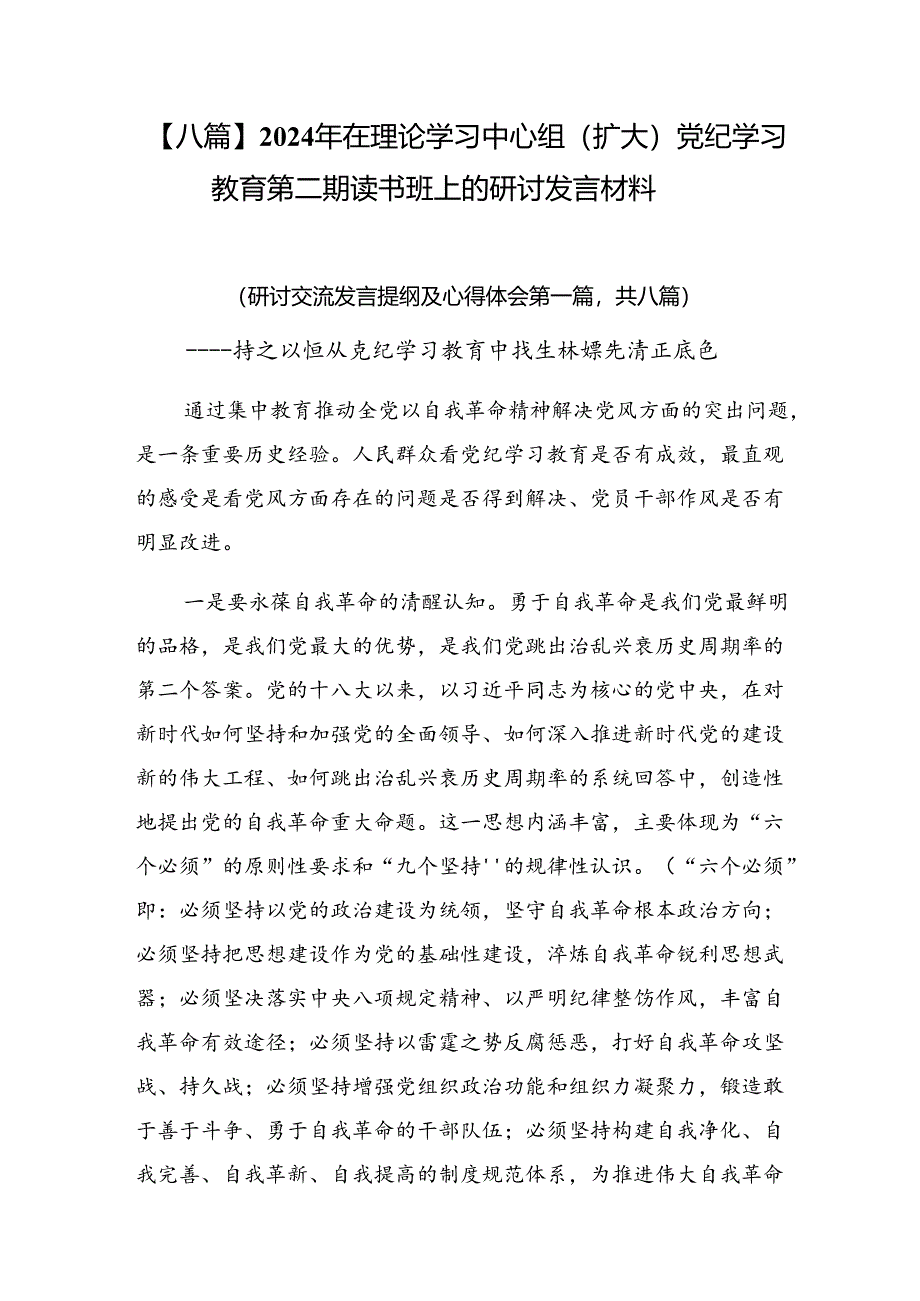 【八篇】2024年在理论学习中心组（扩大）党纪学习教育第二期读书班上的研讨发言材料.docx_第1页