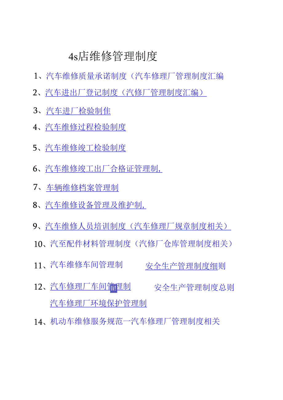 4s店维修管理制度.docx_第1页