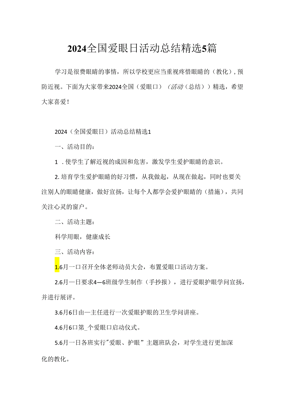 2024全国爱眼日活动总结精选5篇.docx_第1页