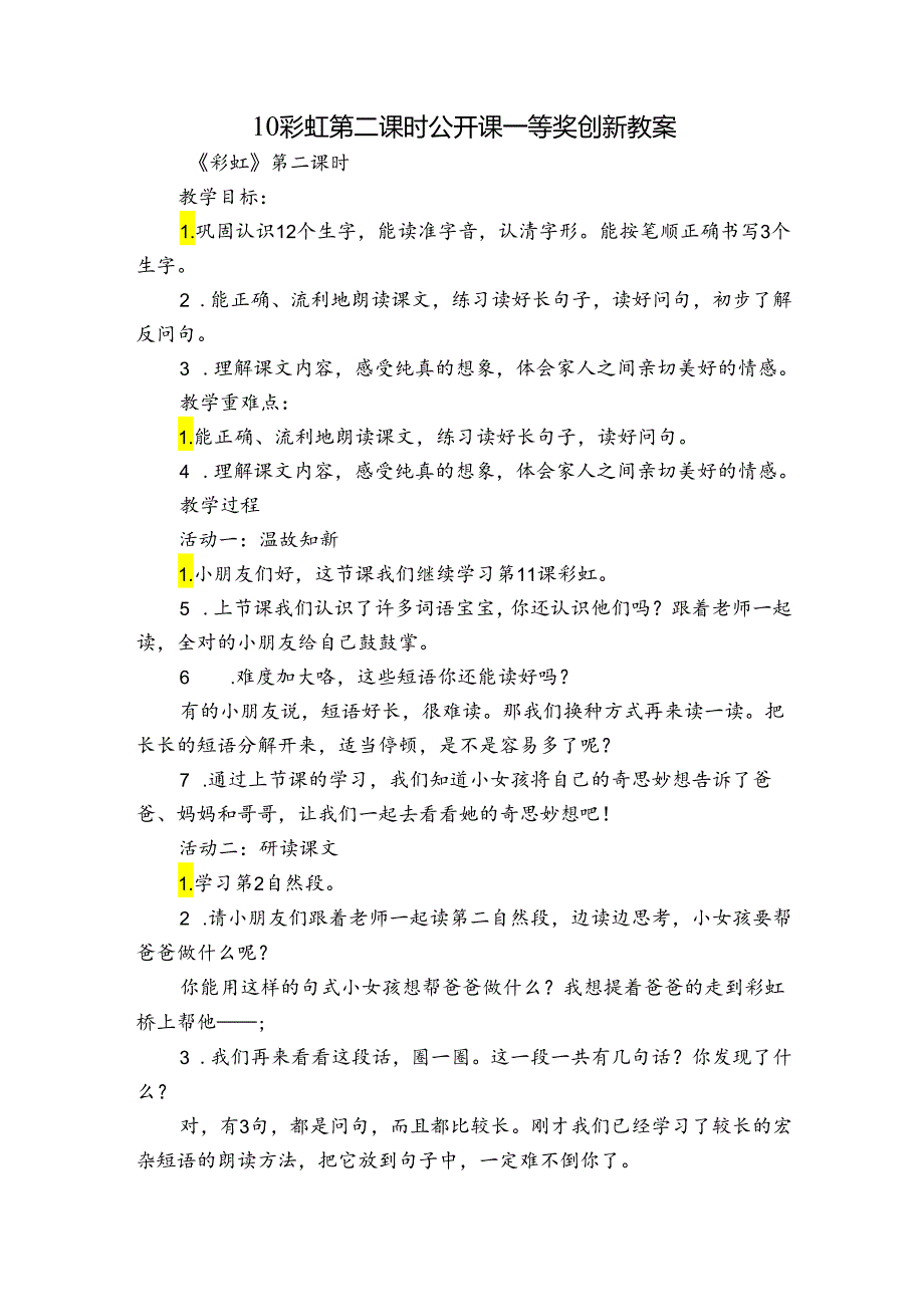 10彩虹 第二课时 公开课一等奖创新教案.docx_第1页