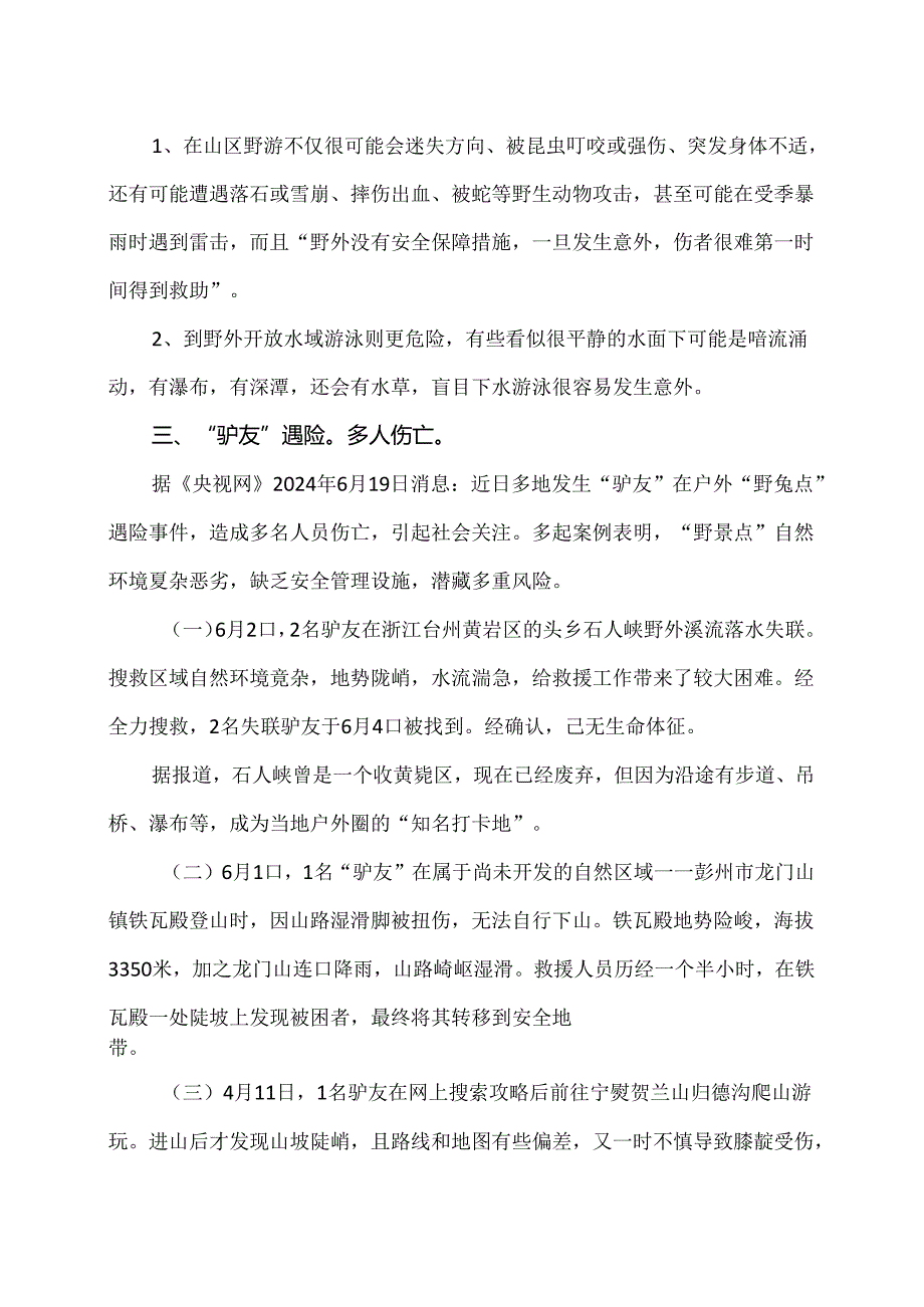 “吃人”的野景点（2024年）.docx_第2页