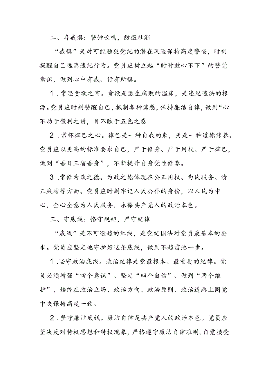 2024年7月党员干部“知敬畏、存戒惧、守底线”专题研讨发言材料3篇.docx_第3页