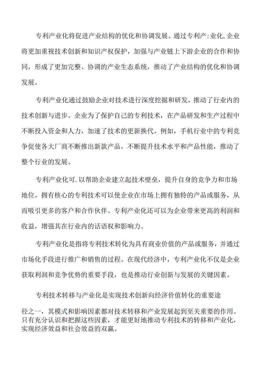 专利投资与融资模式分析.docx_第2页