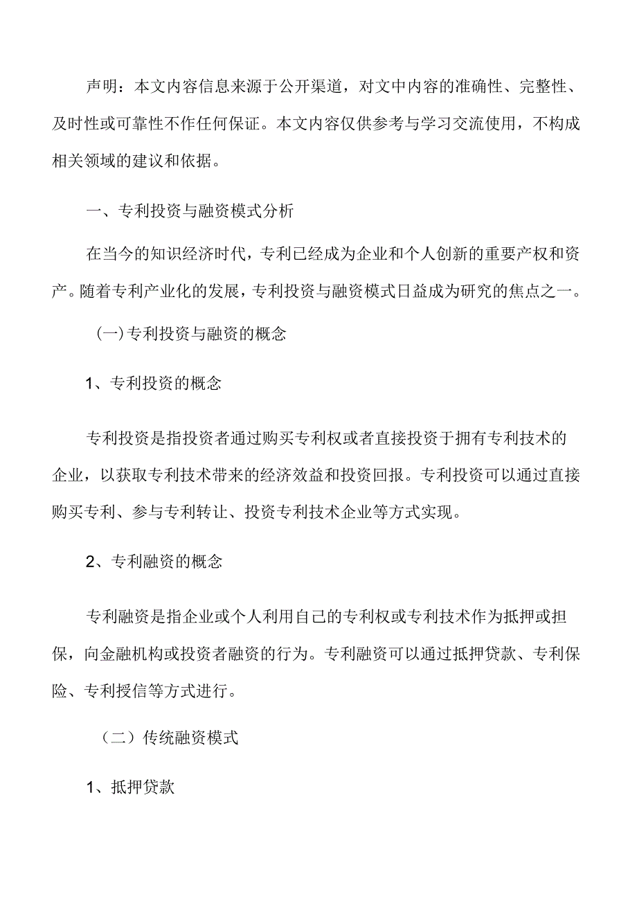 专利投资与融资模式分析.docx_第3页