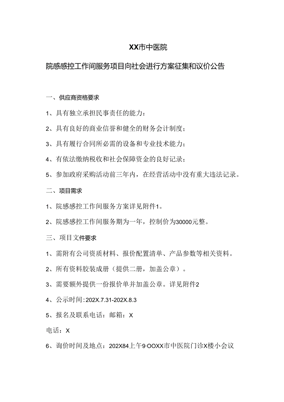 XX市中医院院感感控工作间服务项目向社会进行方案征集和议价公告（2024年）.docx_第1页