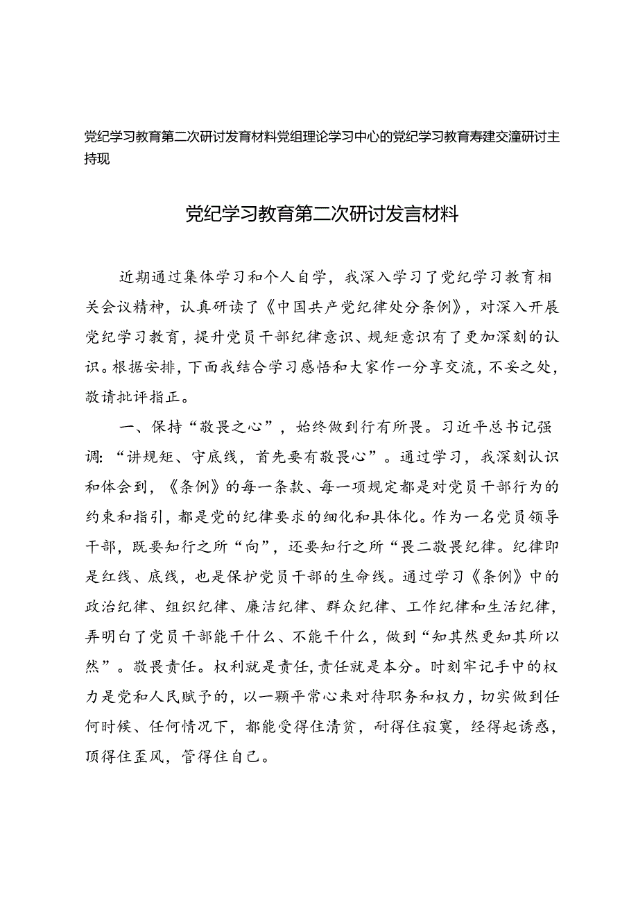 2024年7月党纪学习教育第二次研讨发言材料党组理论学习中心组党纪学习教育专题交流研讨主持词.docx_第1页