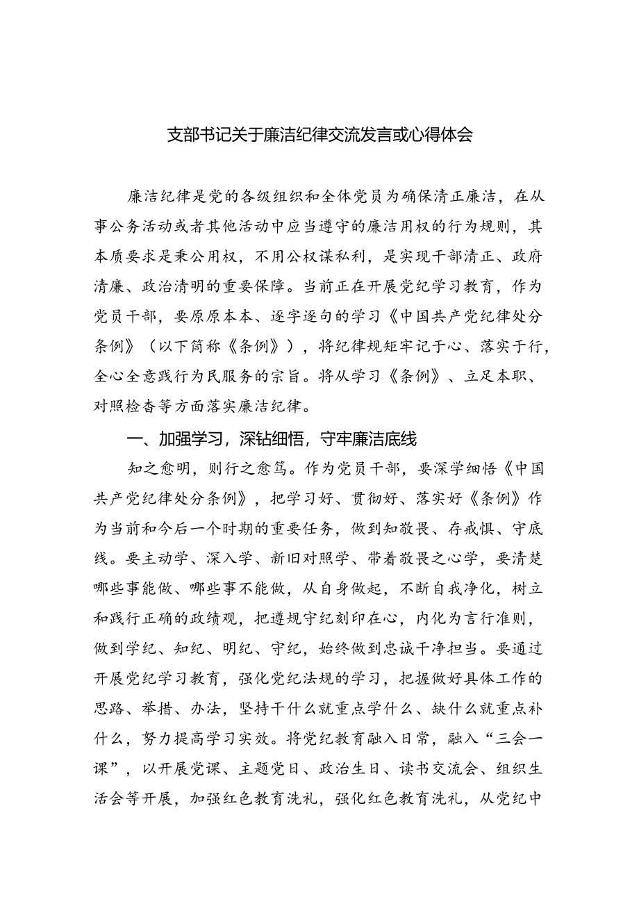 【7篇】支部书记关于廉洁纪律交流发言或心得体会（详细版）.docx_第1页