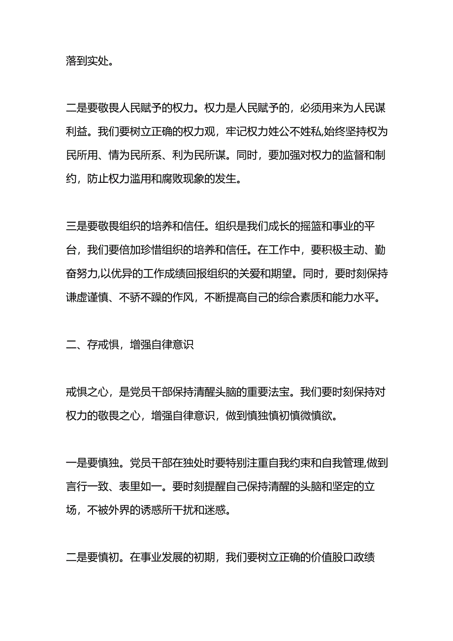 2024党员干部知敬畏存戒惧守底线研讨发言材料最新.docx_第2页