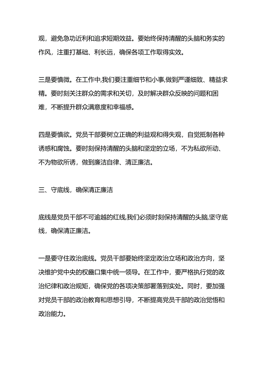 2024党员干部知敬畏存戒惧守底线研讨发言材料最新.docx_第3页