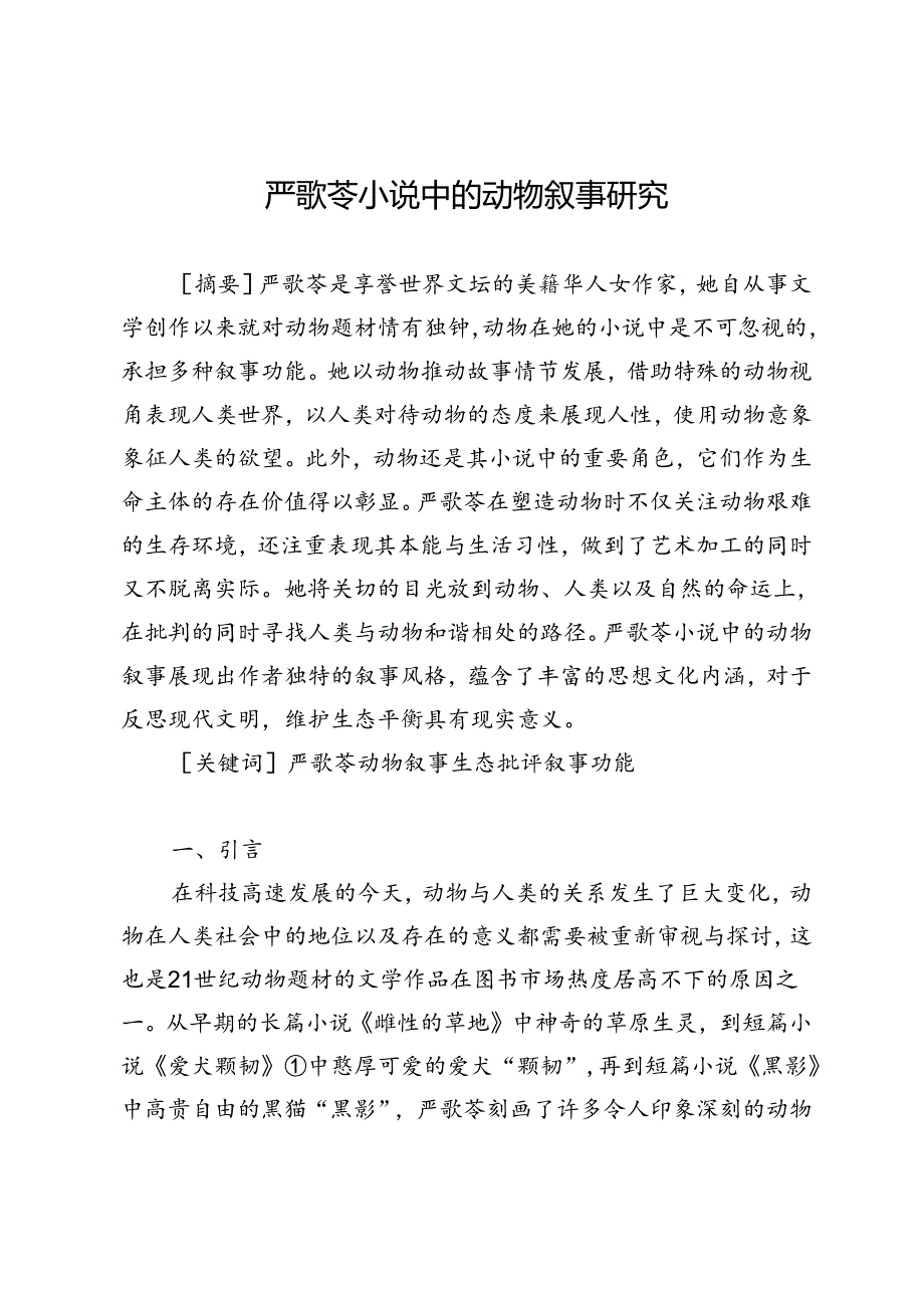 严歌苓小说中的动物叙事研究.docx_第1页