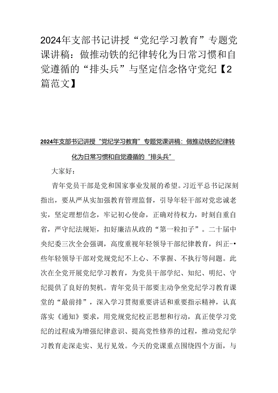 2024年支部书记讲授“党纪学习教育”专题党课讲稿：做推动铁的纪律转化为日常习惯和自觉遵循的“排头兵”与坚定信念恪守党纪【2篇范文】.docx_第1页