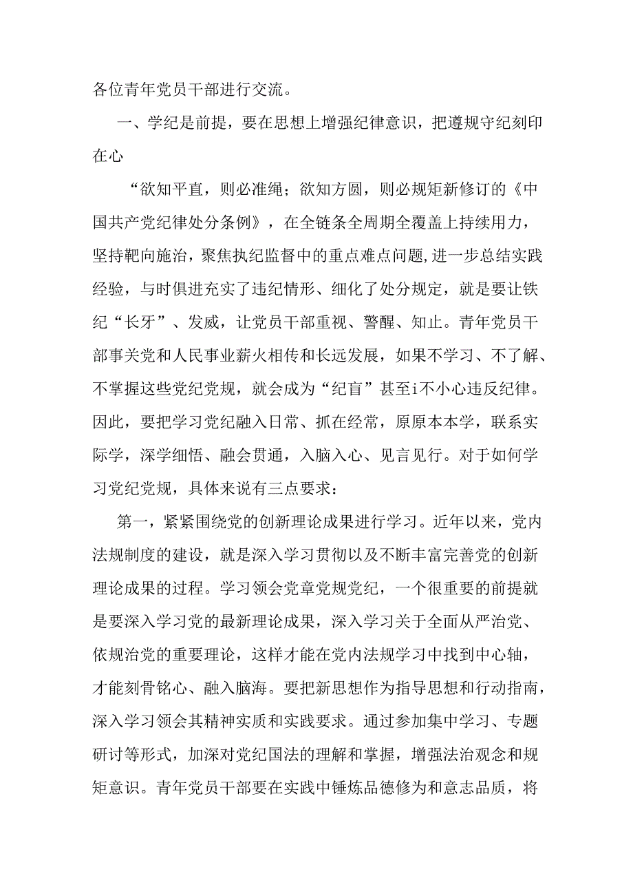 2024年支部书记讲授“党纪学习教育”专题党课讲稿：做推动铁的纪律转化为日常习惯和自觉遵循的“排头兵”与坚定信念恪守党纪【2篇范文】.docx_第2页