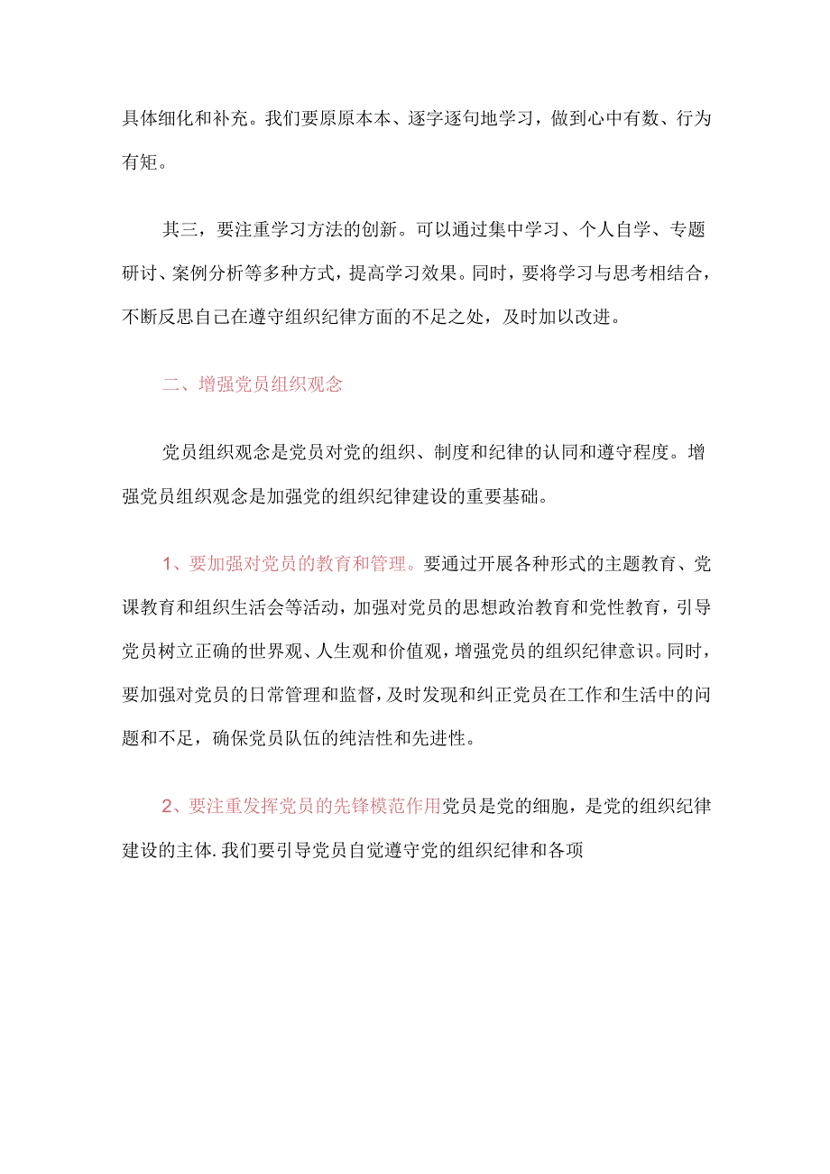 2024党纪学习教育组织纪律专题研讨发言材料（最新版）.docx_第2页