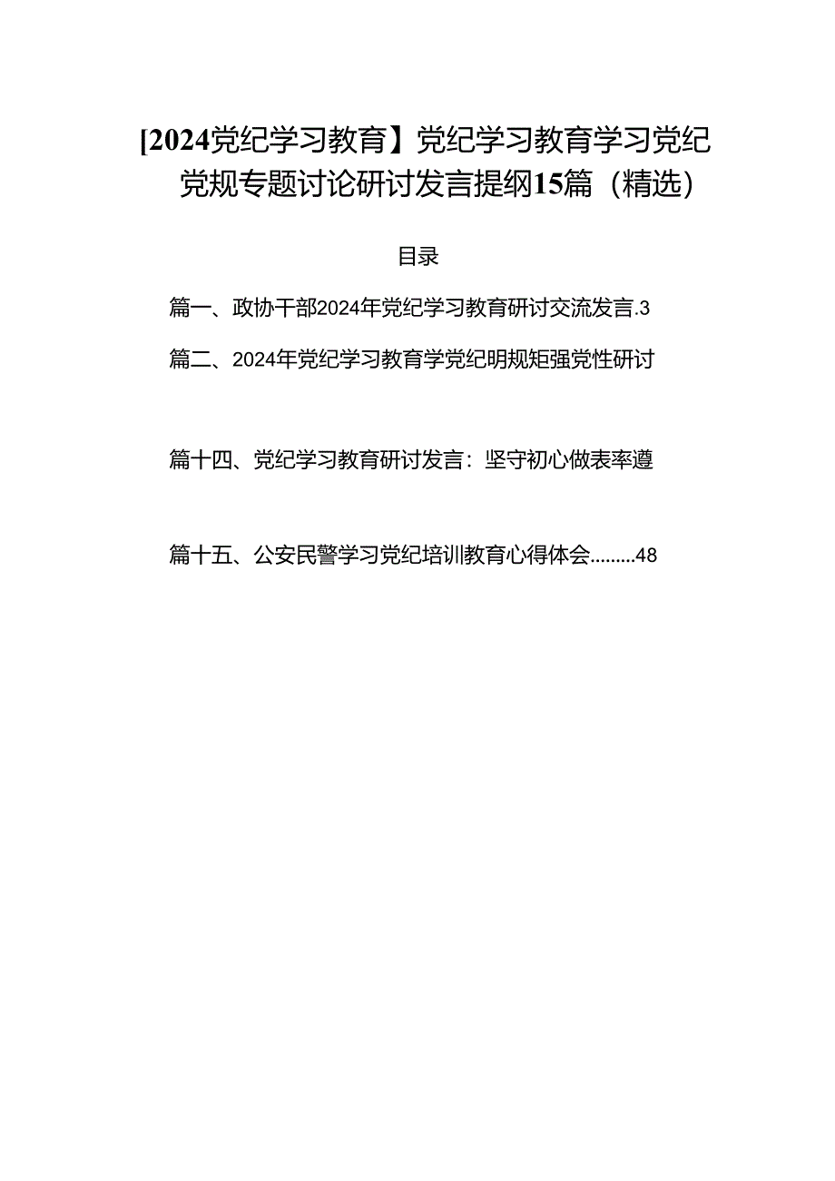 【2024党纪学习教育】党纪学习教育学习党纪党规专题讨论研讨发言提纲15篇（精选）.docx_第1页