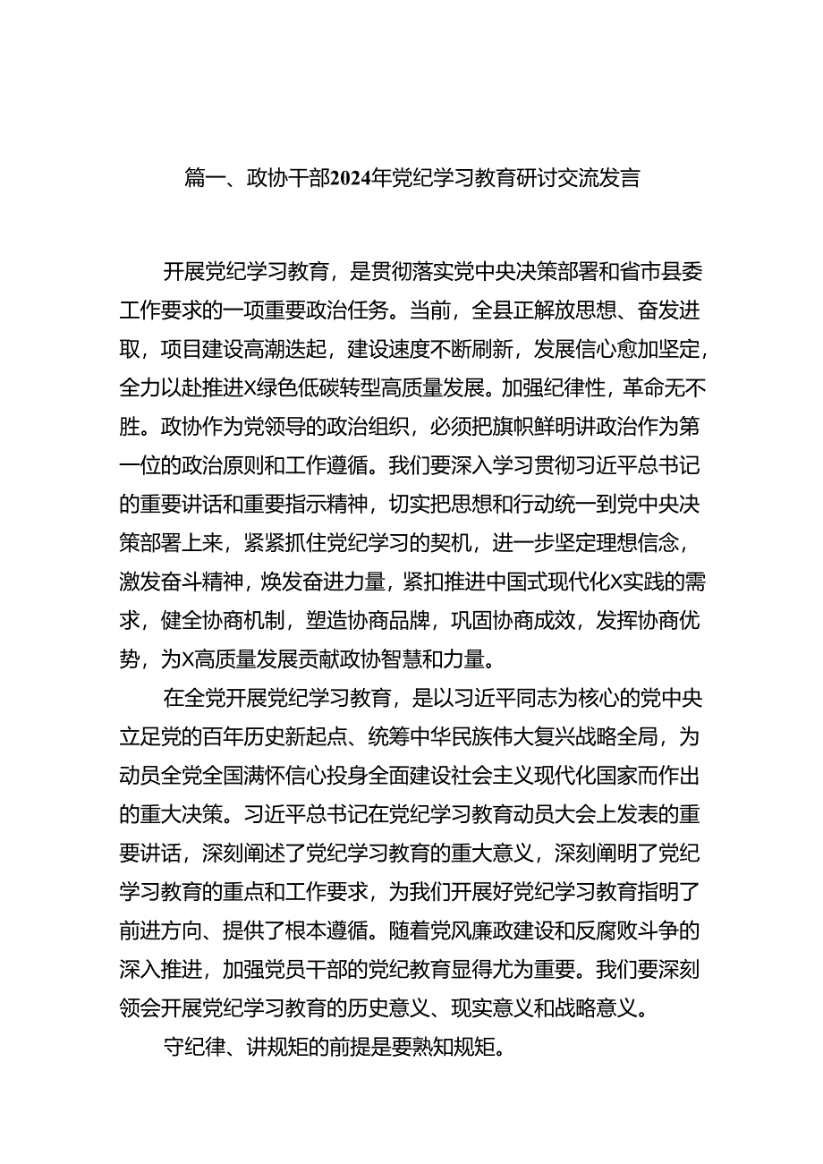 【2024党纪学习教育】党纪学习教育学习党纪党规专题讨论研讨发言提纲15篇（精选）.docx_第2页