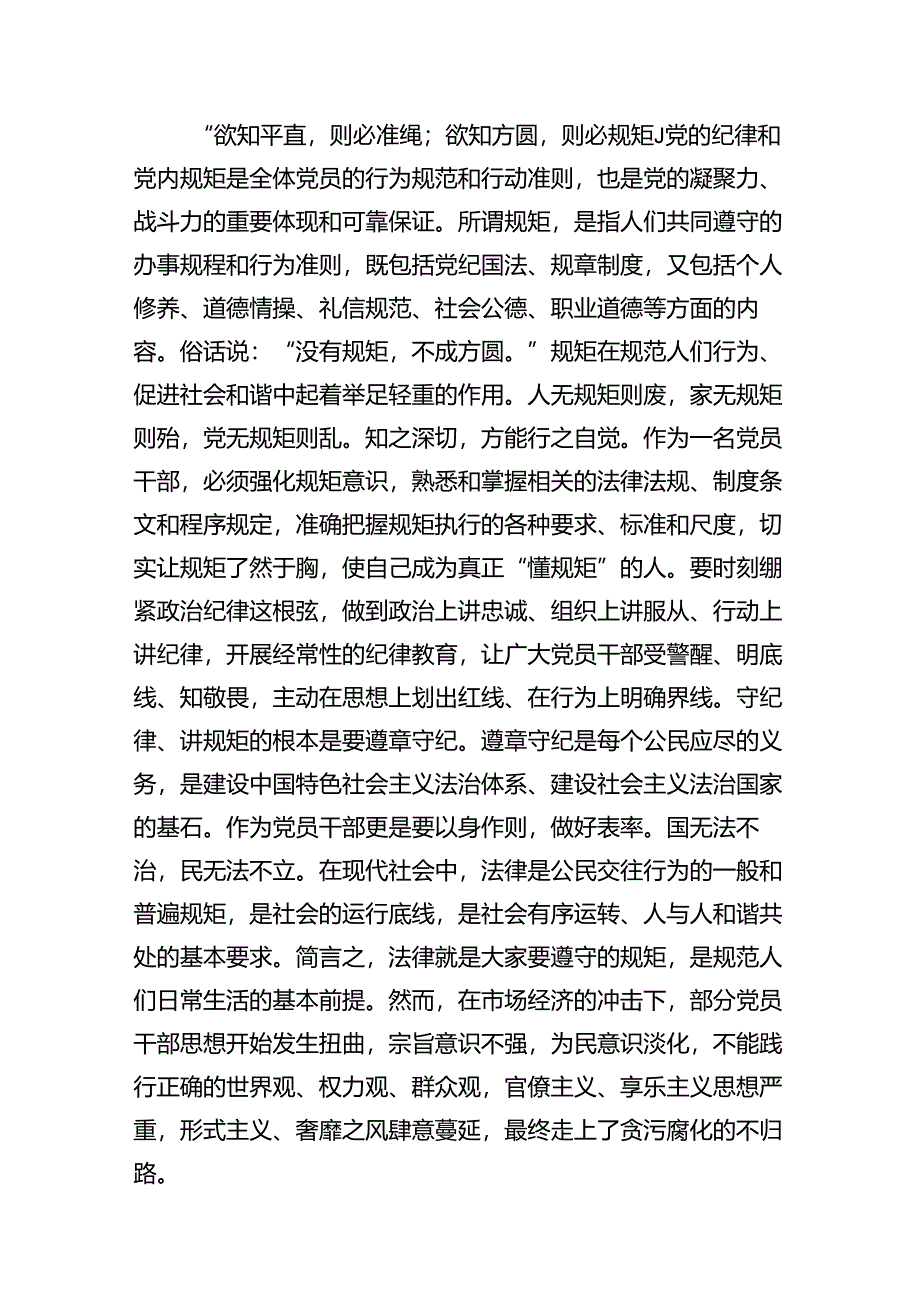 【2024党纪学习教育】党纪学习教育学习党纪党规专题讨论研讨发言提纲15篇（精选）.docx_第3页